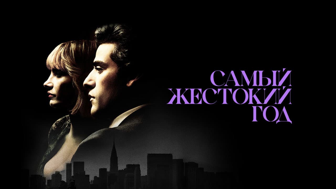 A Most Violent Year still 3