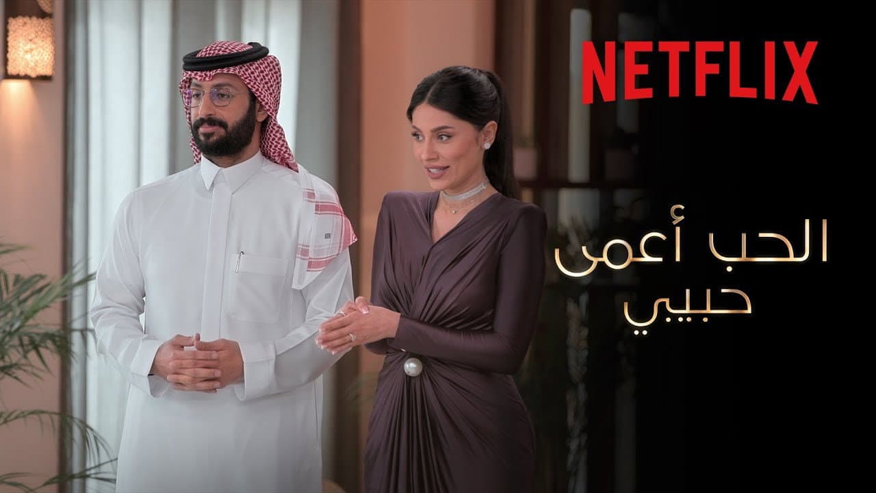 Love is Blind Habibi Season 2 Sets November 12 Netflix still 2