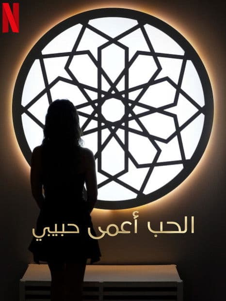 Love is Blind Habibi Season 2 Sets November 12 Netflix still 8