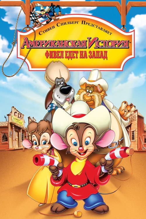 An American Tail: Fievel Goes West still 6