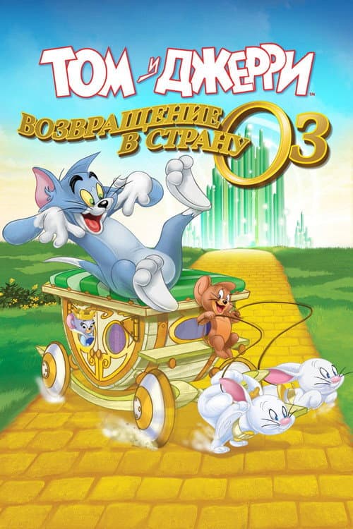Tom and Jerry: Back to Oz still 8