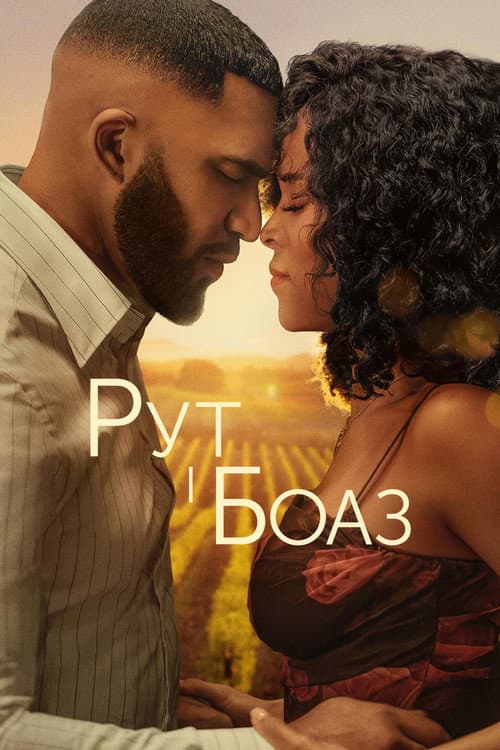 Ruth & Boaz still 7