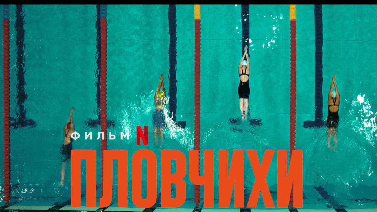 The Swimmers still 4
