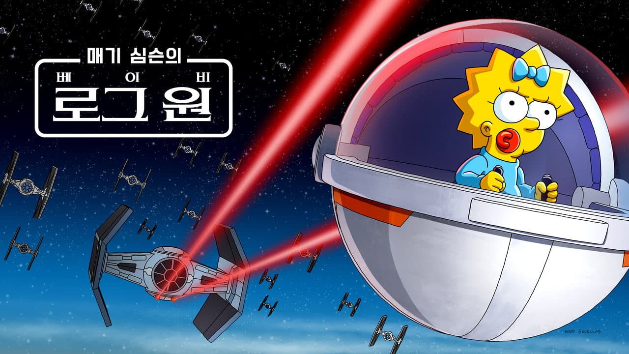Maggie Simpson in "Rogue Not Quite One" still 7