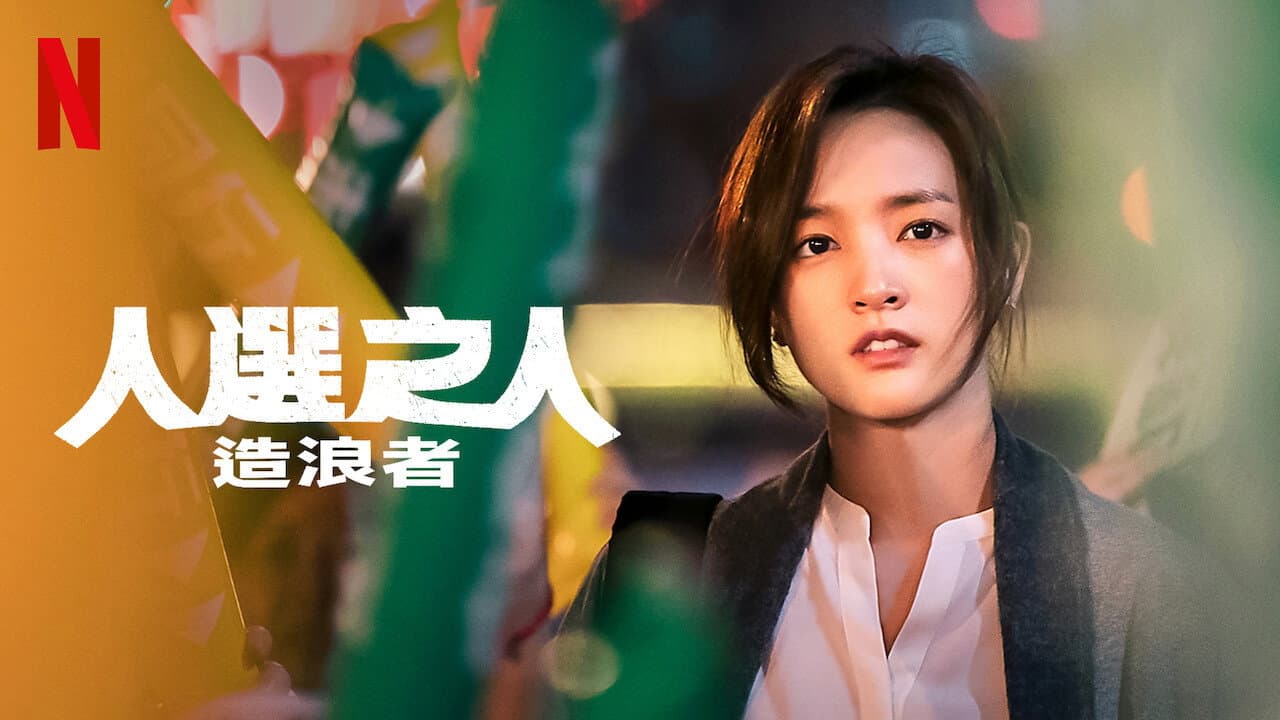 Wave Makers Season 2 Confirmed by Netflix