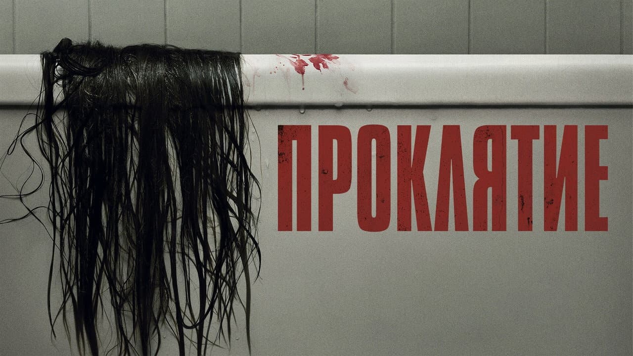 The Grudge still 8