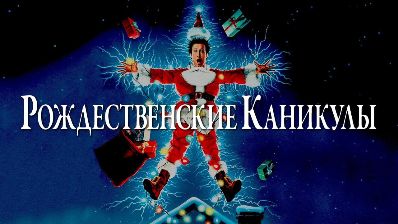 National Lampoon's Christmas Vacation still 6
