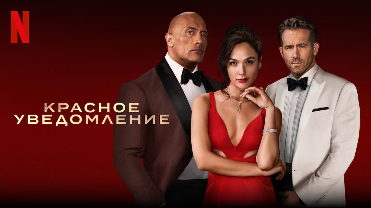 Red Notice still 5