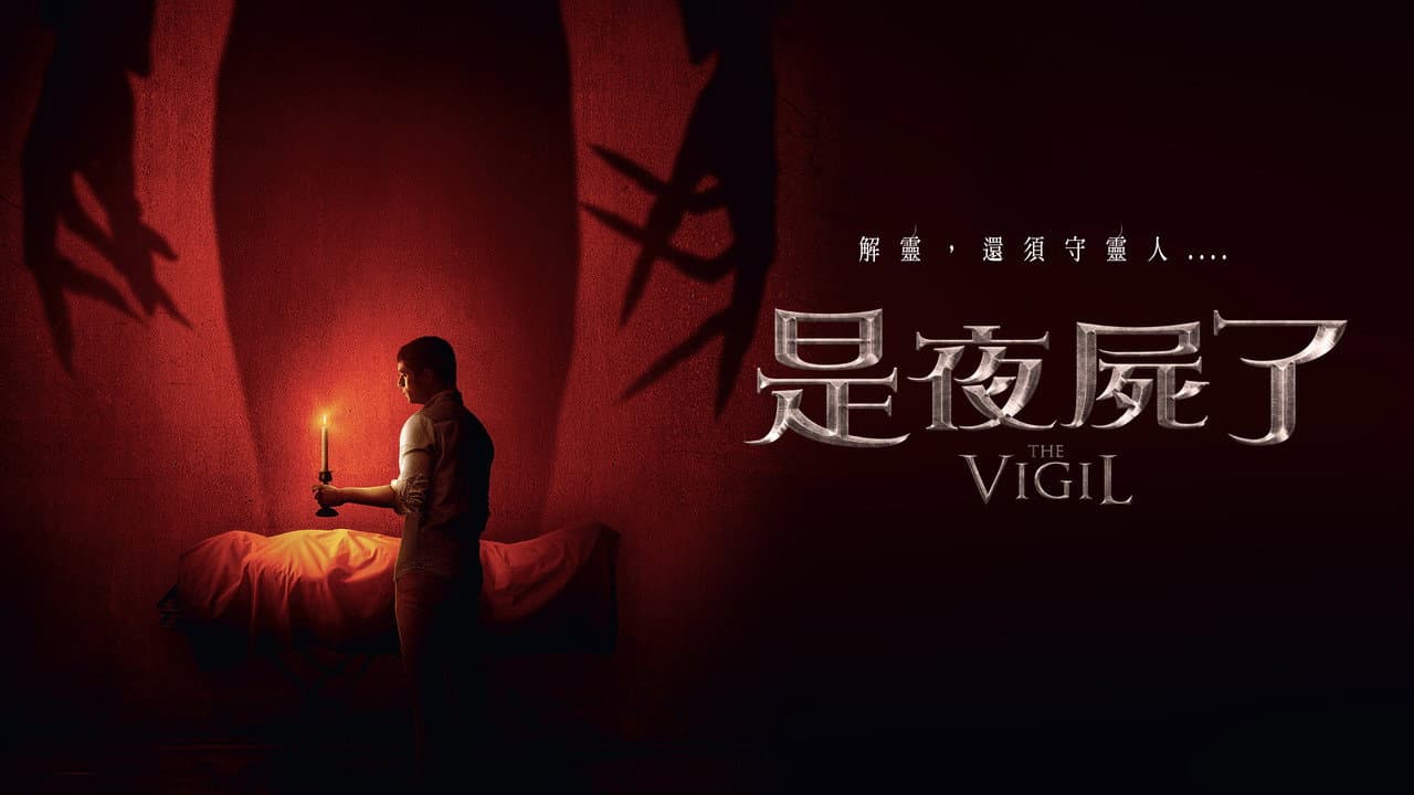 The Vigil still 8