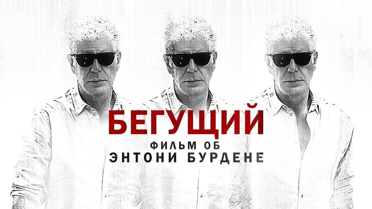 Roadrunner: A Film About Anthony Bourdain still 8