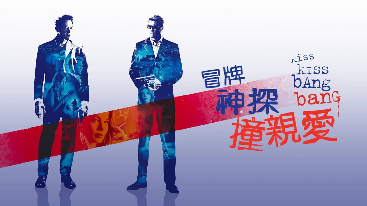 Kiss Kiss Bang Bang still 4