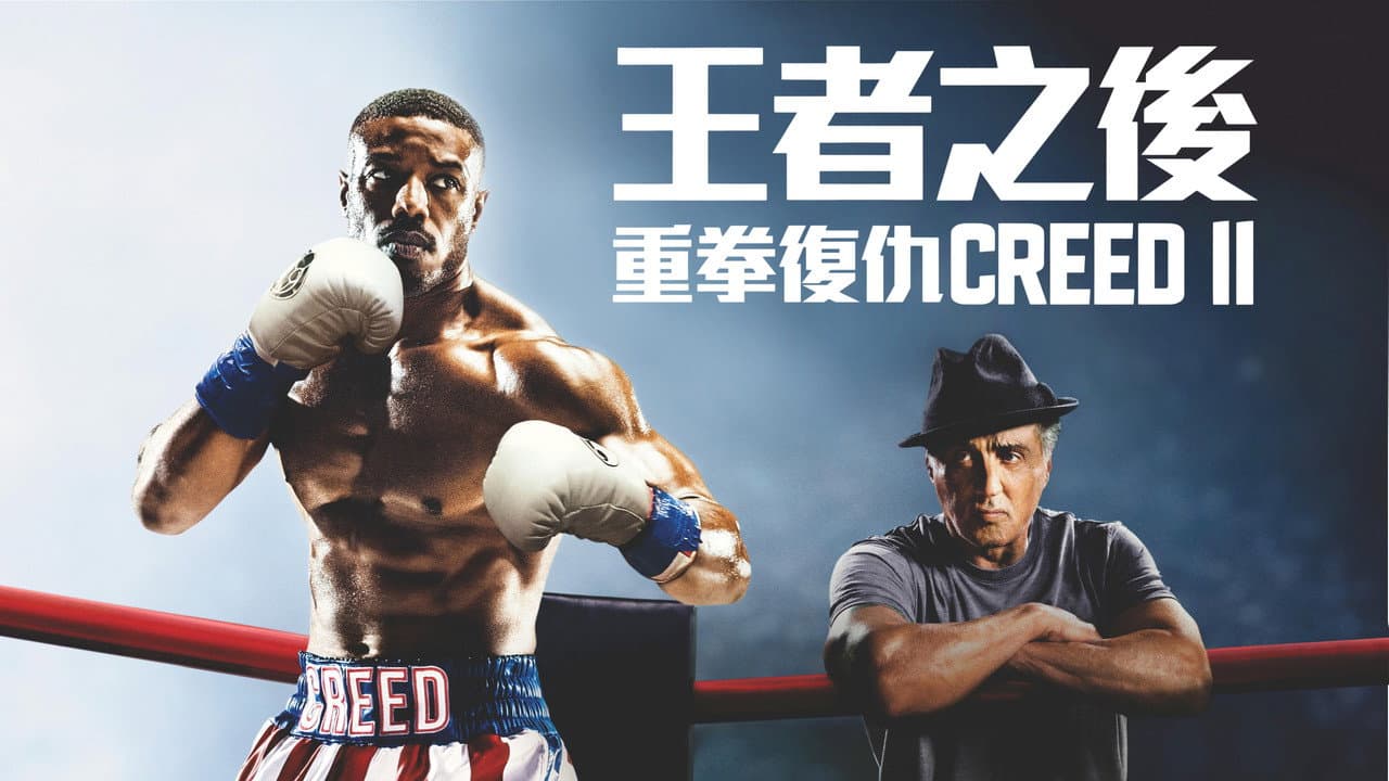Creed II still 8