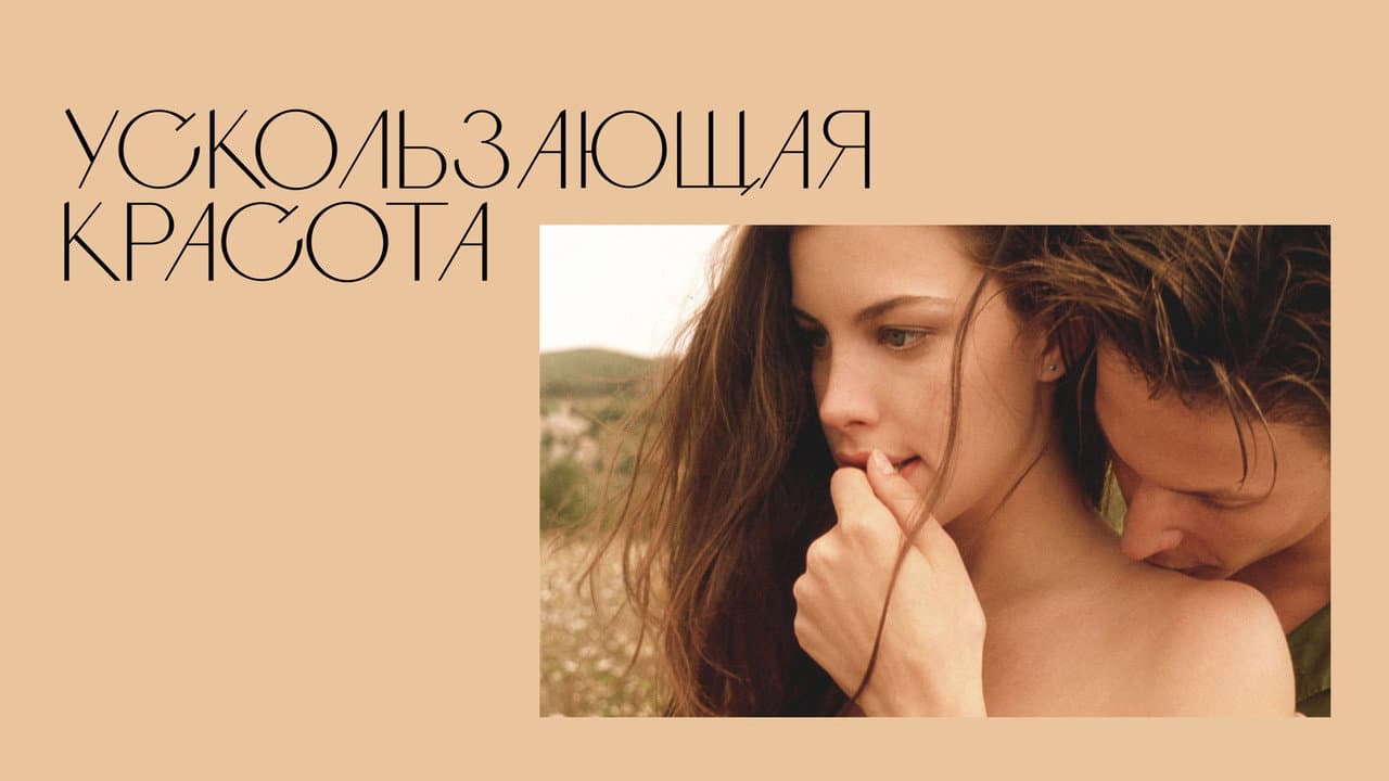 Stealing Beauty still 5