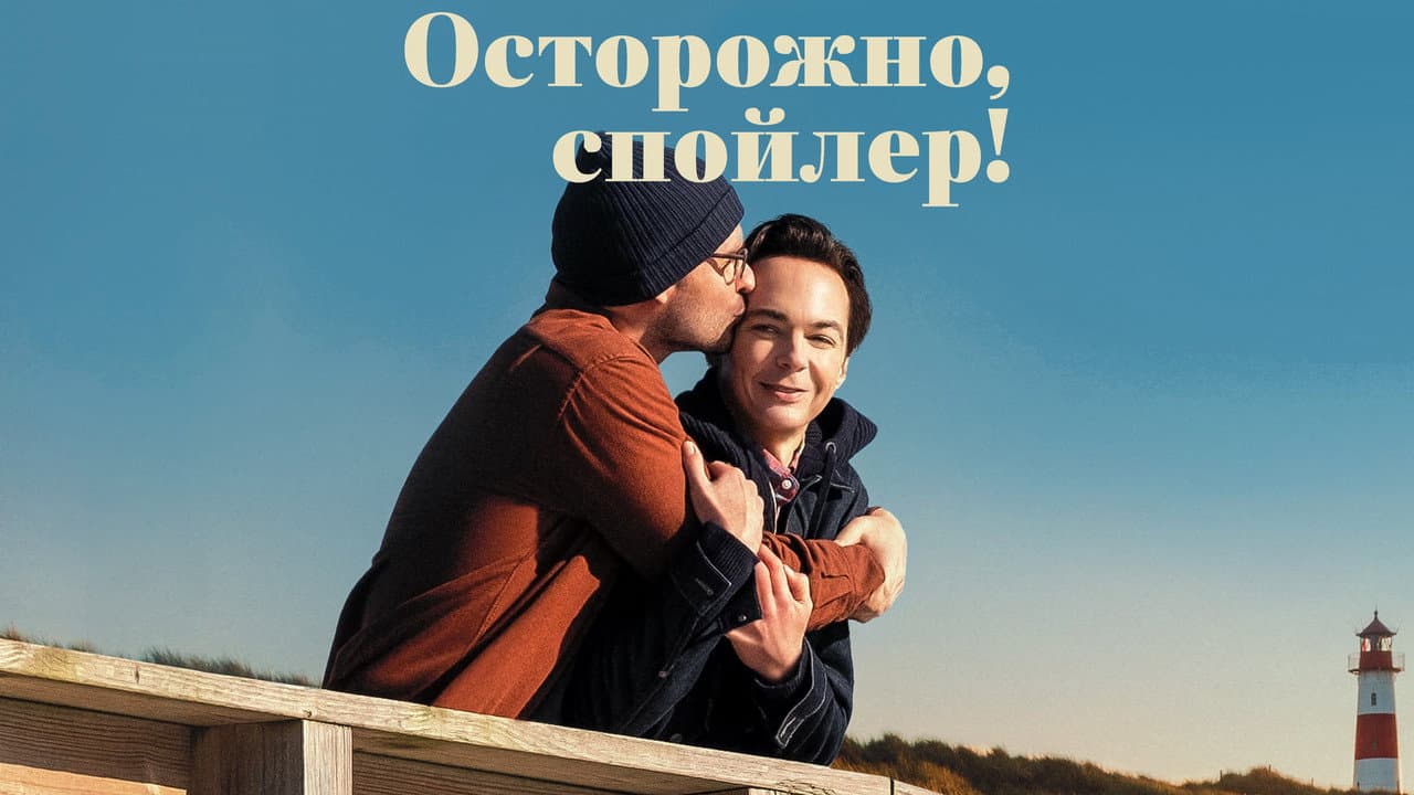 Spoiler Alert still 2