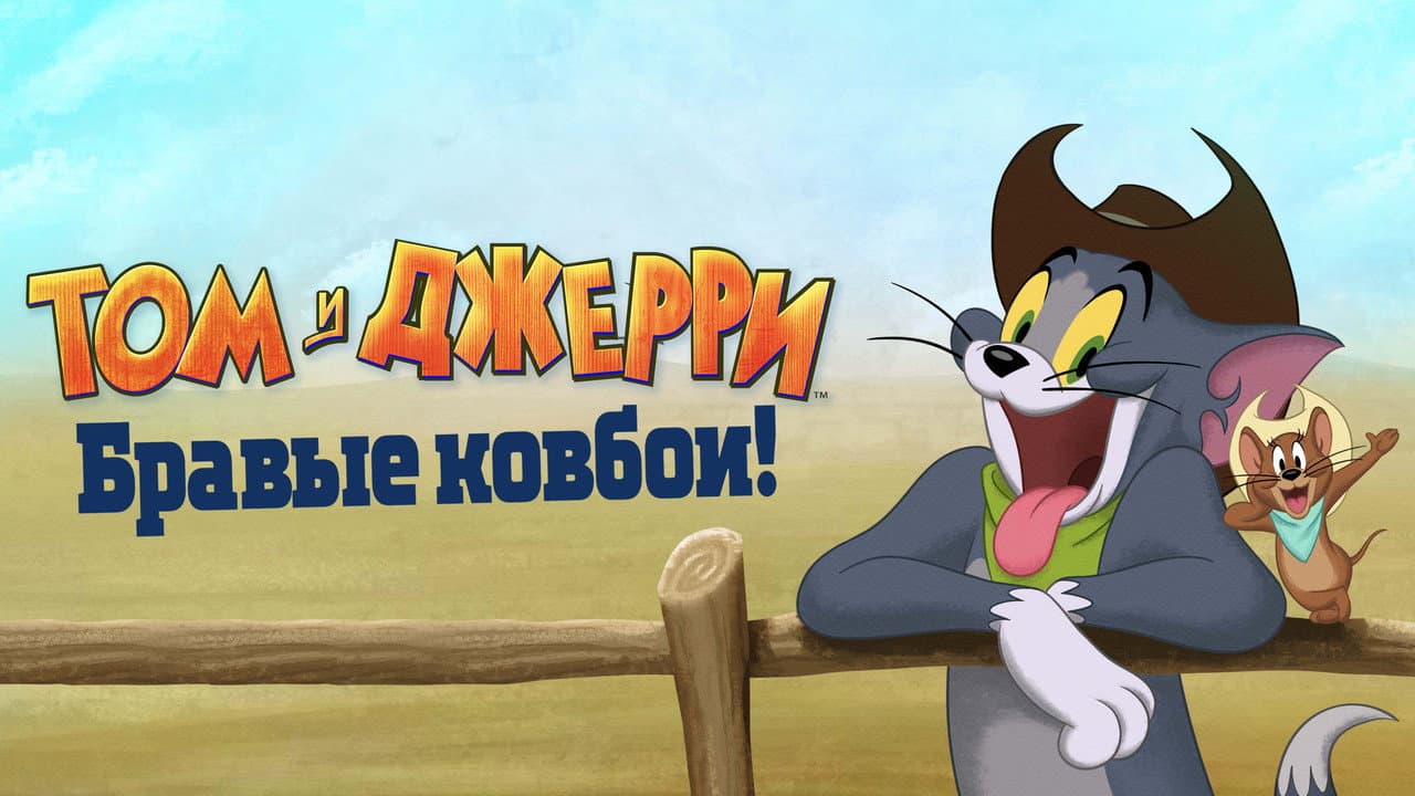 Tom and Jerry Cowboy Up! still 8