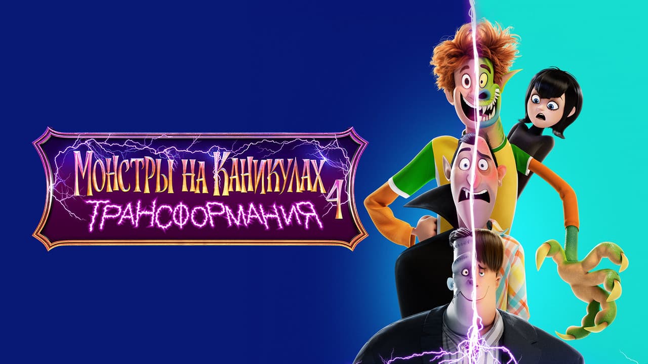 Hotel Transylvania: Transformania still 7