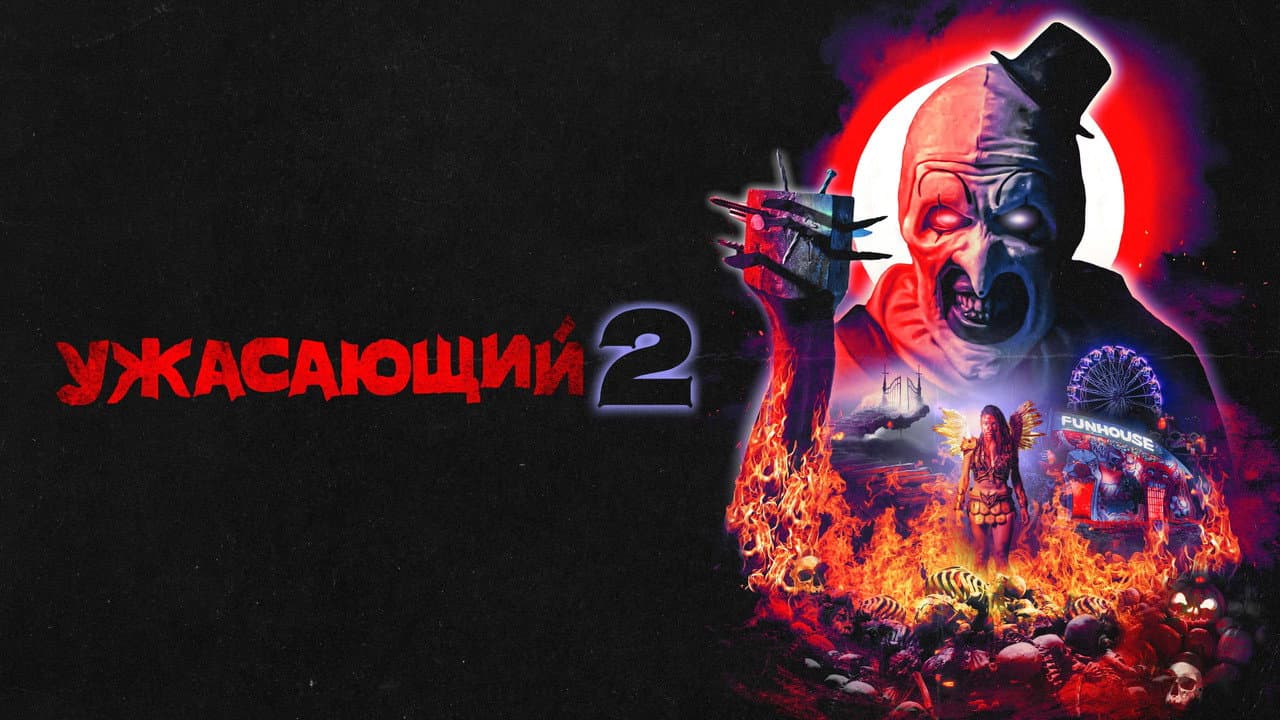 Terrifier 2 still 8