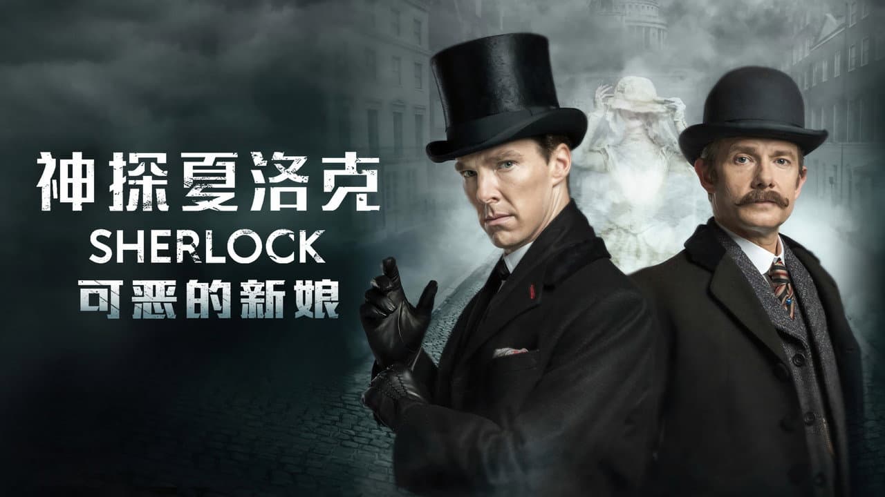 Sherlock: The Abominable Bride still 1