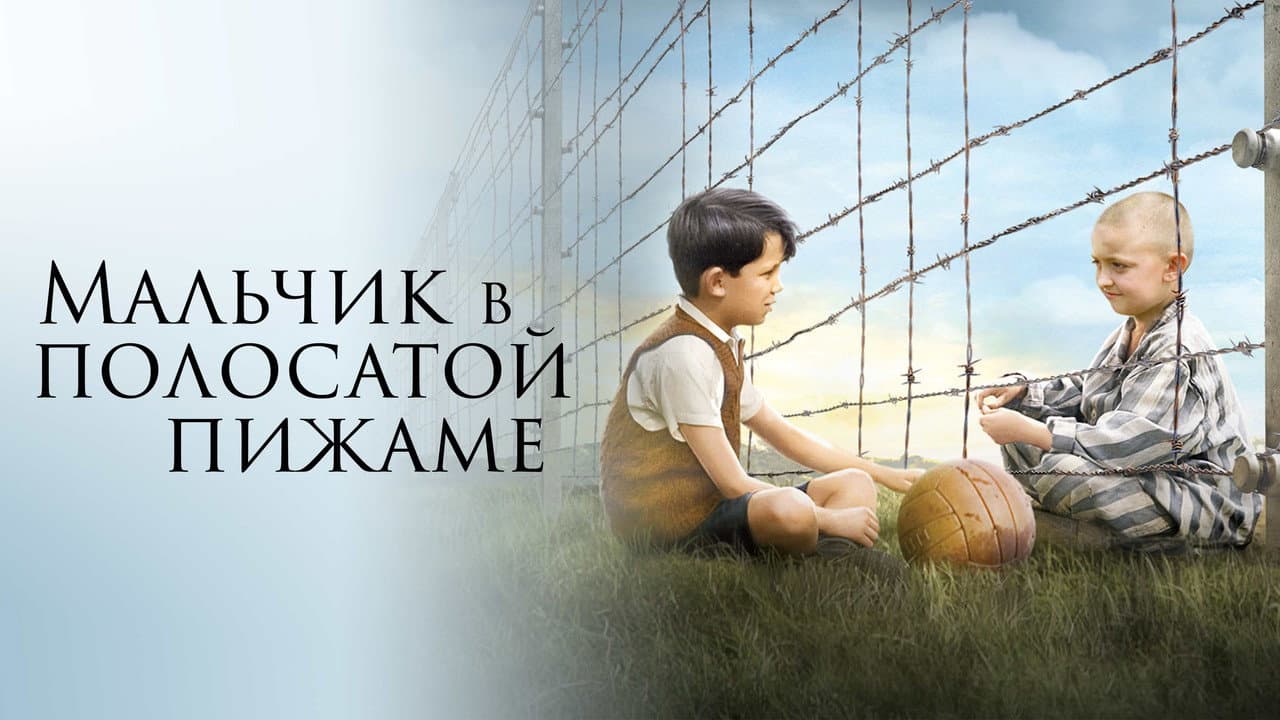 The Boy in the Striped Pyjamas still 4
