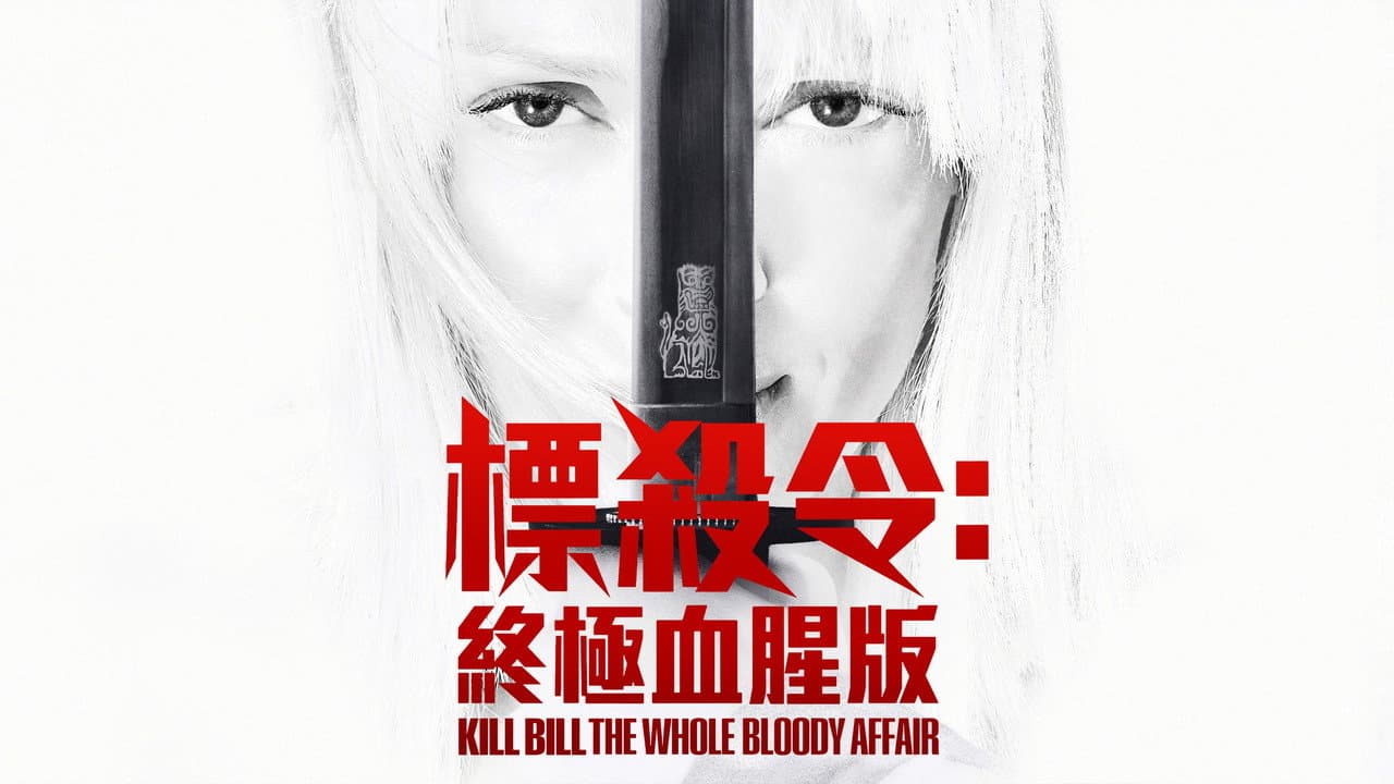 Kill Bill: The Whole Bloody Affair still 4