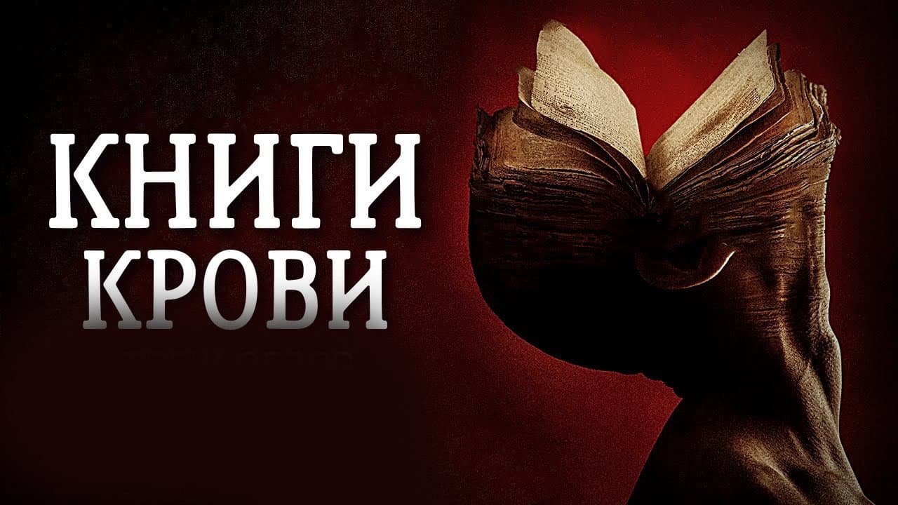 Books of Blood still 5