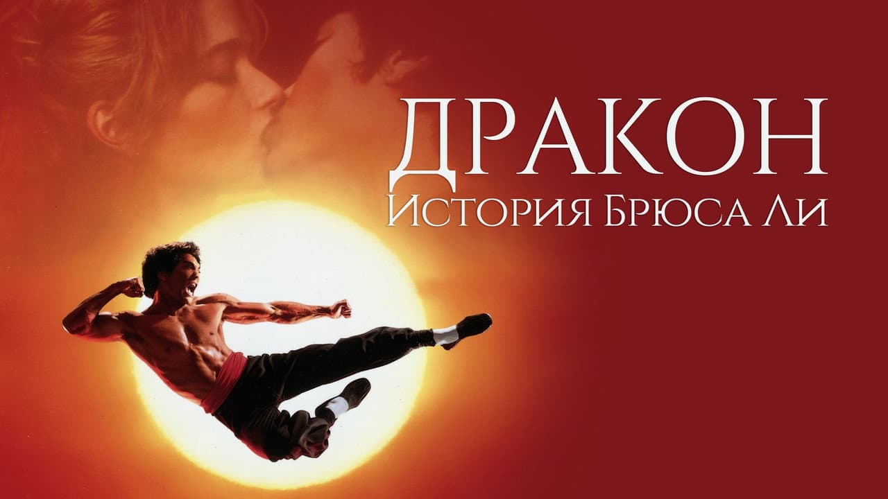 Dragon: The Bruce Lee Story still 5