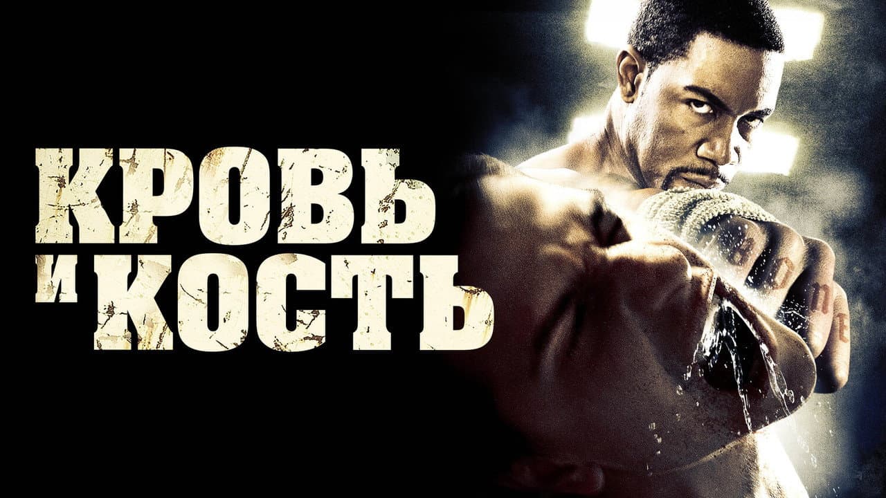 Blood and Bone still 7