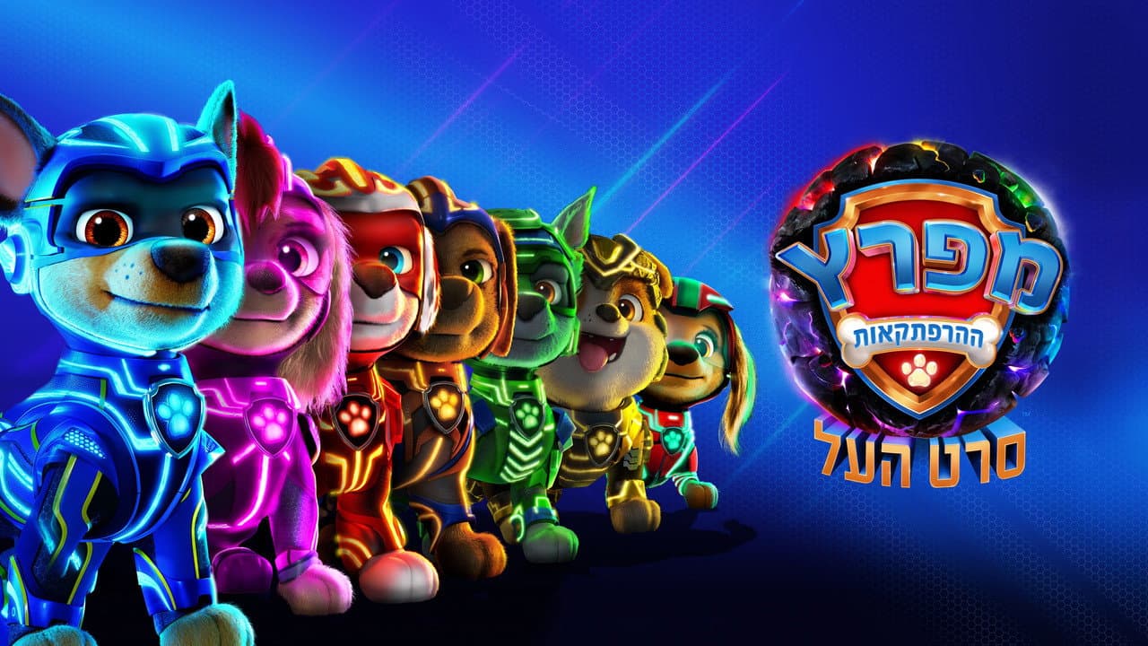 PAW Patrol: The Mighty Movie still 2