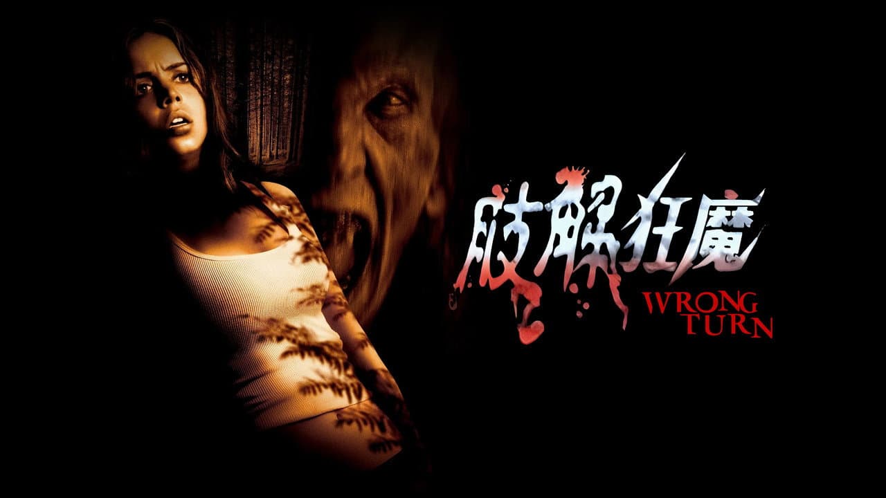 Wrong Turn still 1