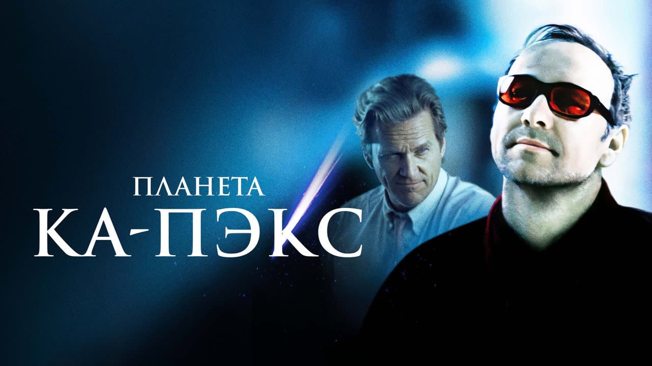 K-PAX still 5