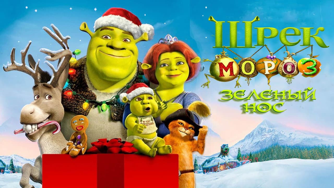 Shrek the Halls still 8