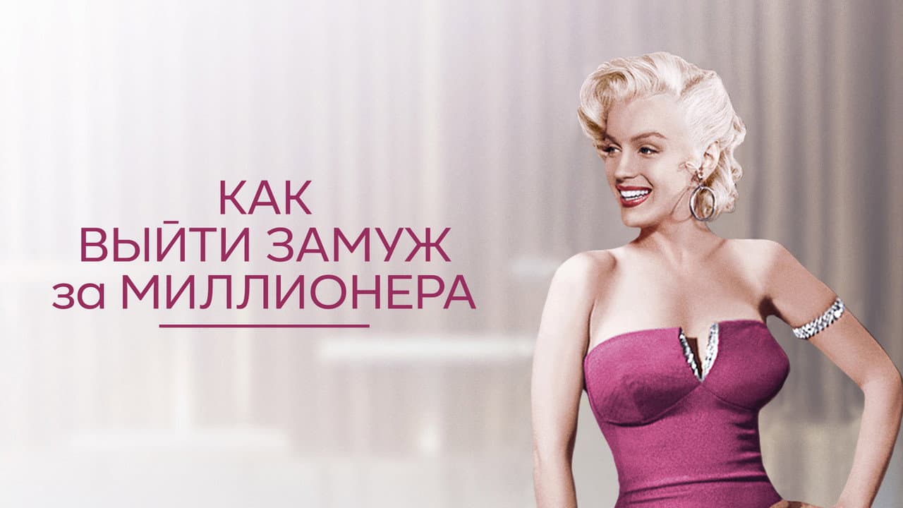 How to Marry a Millionaire still 3
