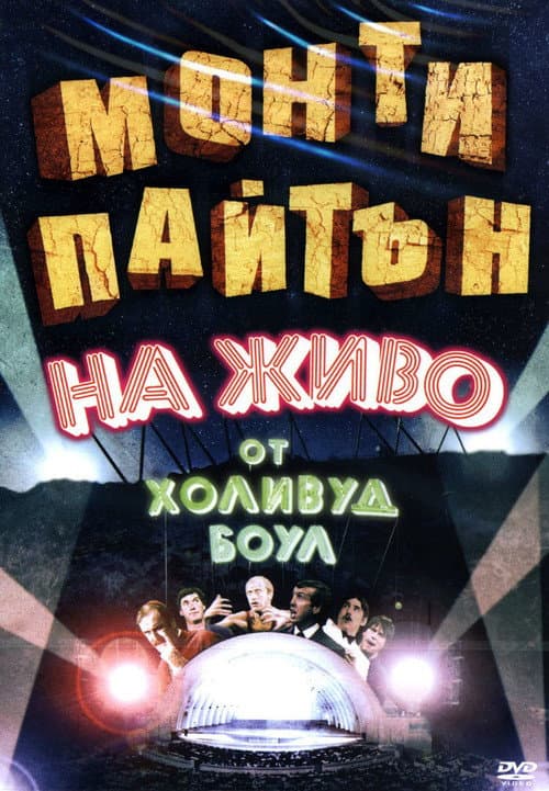 Monty Python Live at the Hollywood Bowl still 7