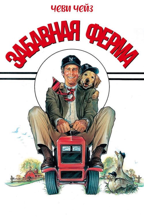 Funny Farm still 8