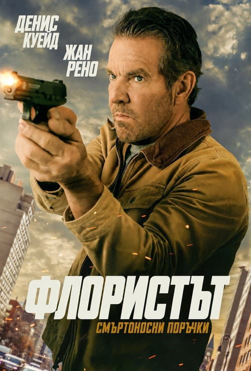 The Florist Review: Dennis Quaid's Sharp 2026 Thriller still 8