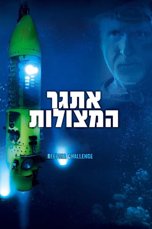 Deepsea Challenge 3D still 6