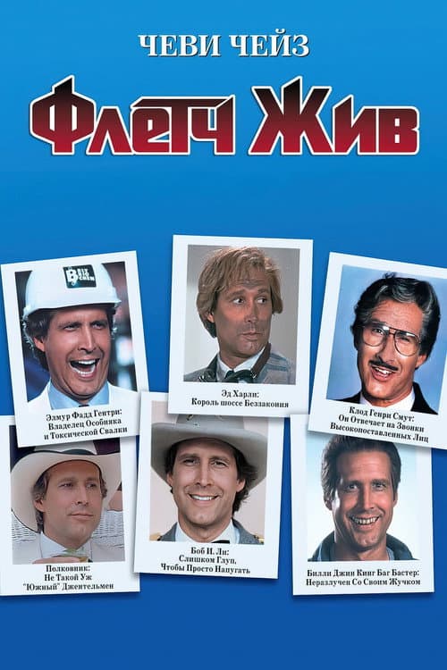 Fletch Lives still 7
