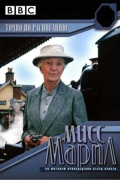Miss Marple: 4.50 from Paddington still 2