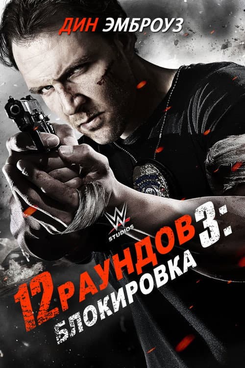 12 Rounds 3: Lockdown still 5