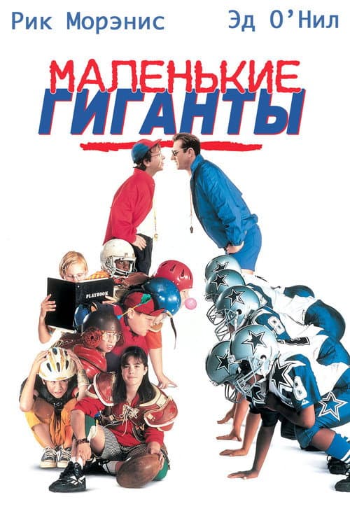 Little Giants still 7