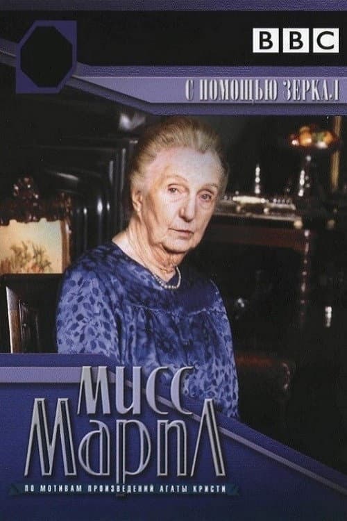 Miss Marple: They Do It with Mirrors still 7