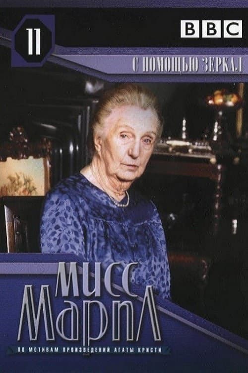 Miss Marple: They Do It with Mirrors still 6