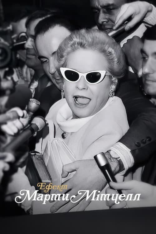 The Martha Mitchell Effect still 6
