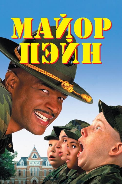 Major Payne still 7