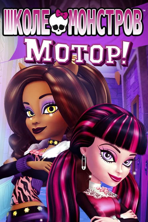 Monster High: Fright On! still 7