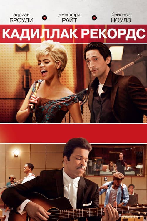 Cadillac Records still 8