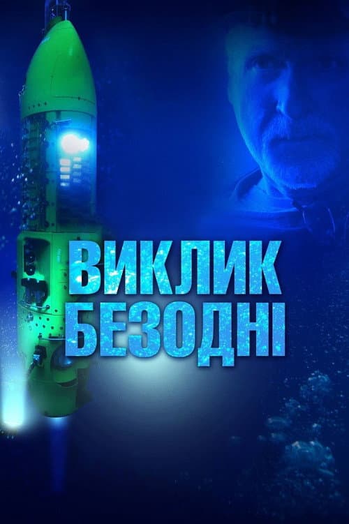 Deepsea Challenge 3D still 8