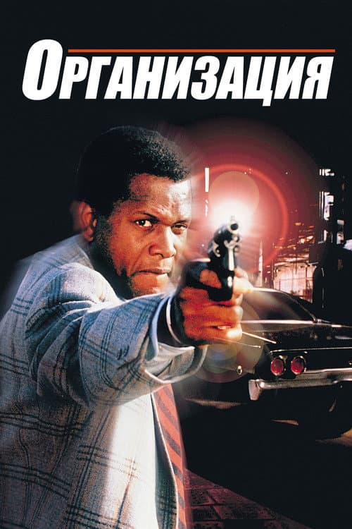 The Organization still 6