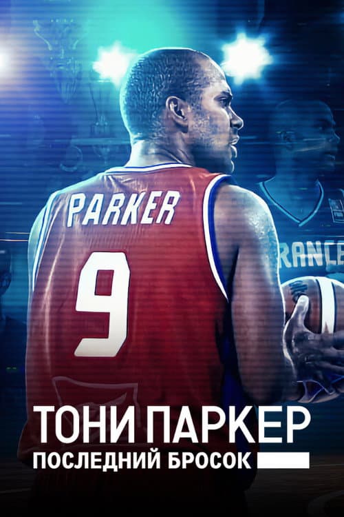 Tony Parker: The Final Shot still 8