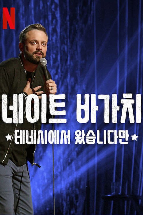 Nate Bargatze: The Tennessee Kid still 8